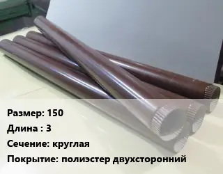 Труба водосточная 150 L=3 круглая полиэстер двухсторонний